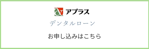 アプラスデンタルローン