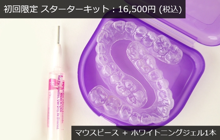イホームホワイトニング初回限定スターターキット税込16500円マウスピースとホワイトニングジェル一本