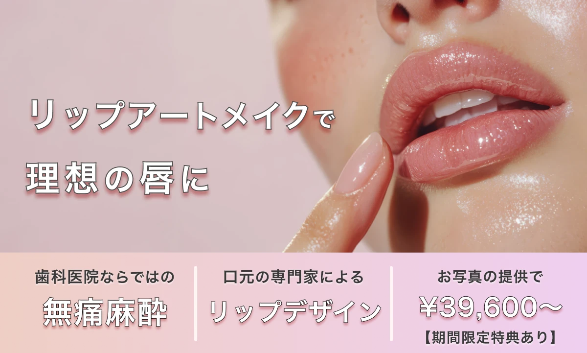 リップアートメイク（唇のアートメイク）の写真