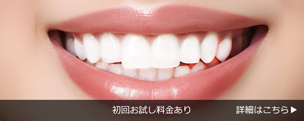 ホワイトニング